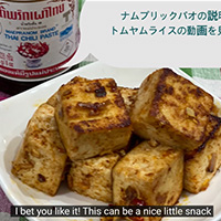 トムヤム焼き豆腐　レシピ